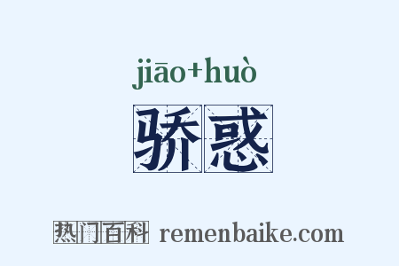 骄惑是什么意思的图片